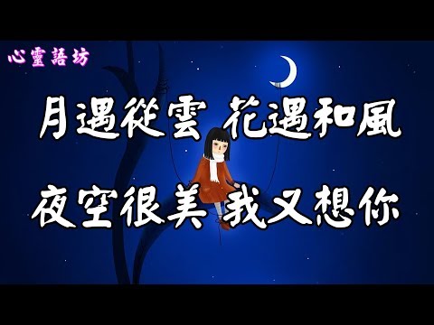 【心靈語坊】 ღ ❣ 月遇從雲，花遇和風，夜空很美，我又想你  ......♩♪❤