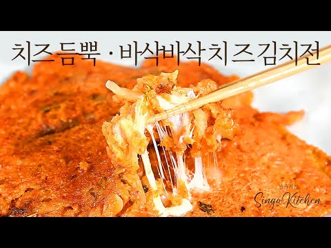 치즈가 듬뿍💕바삭바삭 치즈 김치전 [Kimchi Pancake/Kimchi-jeon]