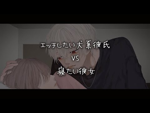 【女性向けボイス】エッチしたい犬系彼氏VS寝たい彼女【シチュエーションボイス】