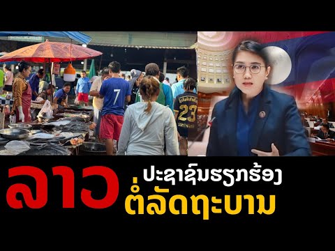 laos: ลาว ประชาชนเรียกร้อง รัฐบาลให้การช่วยเหลือ 🇱🇦