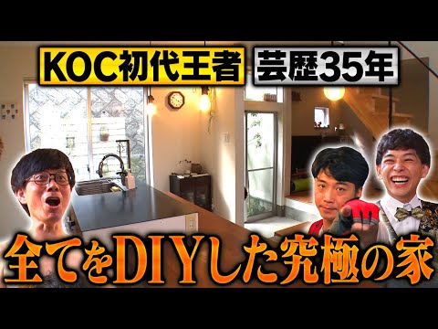 【自宅公開】KOC王者の究極DIY！バッファロー吾郎・竹若のマイホームへ《#46》