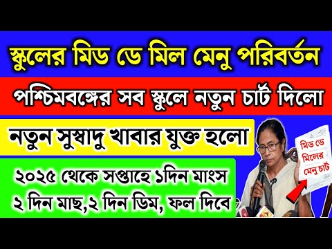 পশ্চিমবঙ্গের স্কুলে মিড ডে মিলে সপ্তাহে ১দিন মাংস,মাছ,ডিম দিবে | School Mid Day Meal Menu Chart 2025