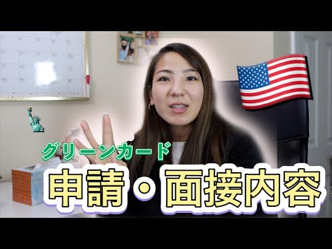 【アメリカ永住権】私がグリーンカードをすんなりと取得できたお話 / 国際結婚