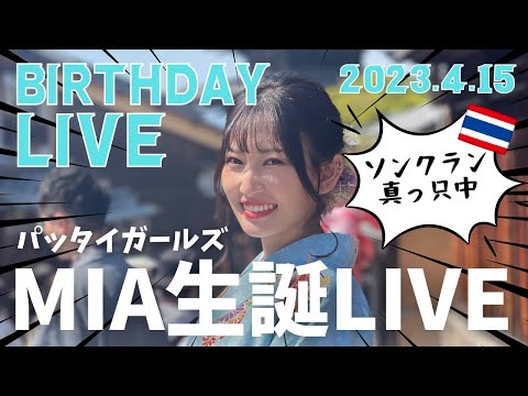 [タイ・バンコク]ソンクラン真っ只中ですが、今日はパッタイガールズMIAの誕生日です！LIVEします！Songkranしてきた興奮状態のままライブします！！