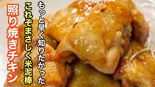 ［照り焼きチキン］の一度食べたら忘れられないくらい美味しい作り方です。