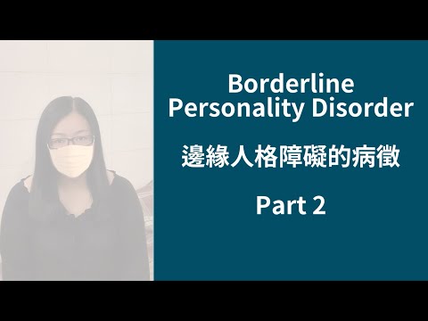 BPD患者親身講解 邊緣人格障礙的病徵 Part 2  #邊緣人格障礙 #BorderlinePersonalityDisorder #BPD