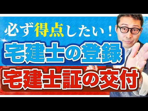 【2024宅建】「変更の登録」と「登録の移転」の違いを説明できますか？！宅建士の登録・宅建士証の交付のひっかけポイントを過去問を使って徹底解説！【宅建業法】