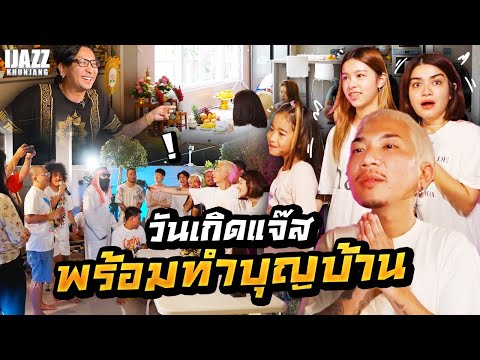 วันเกิดแจ๊ส พร้อมทำบุญบ้าน | iJazzKhunJang