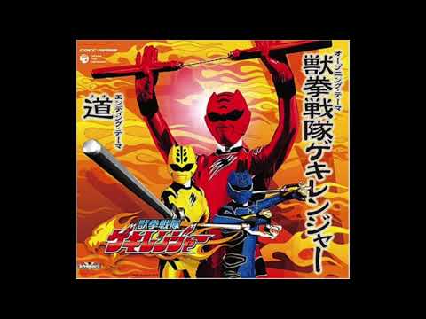 獣拳戦隊ゲキレンジャー[ED]道-タオ- / 水木一郎(cover)【Juuken Sentai Gekiranger】