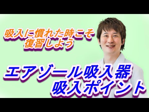 慣れた時こそ復習②エアゾール製剤吸入器をうまく吸入するポイント【公式 やまぐち呼吸器内科・皮膚科クリニック】