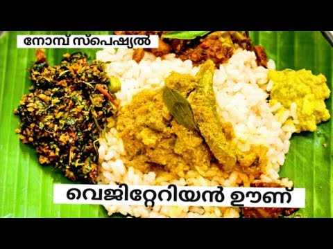 നോൺ വെജ് രുചിയിൽ ഒരു വെജിറ്റേറിയൻ ലഞ്ച്/നോമ്പ് സ്പെഷ്യൽ/Ep-401