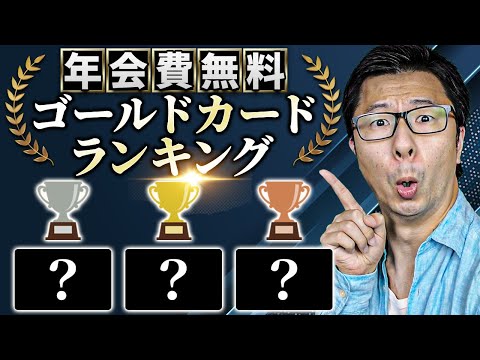 【３位は今話題のクレジットカード】おすすめの年会費無料ゴールドカードランキング