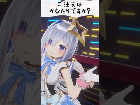 ご注文はかなたそですか？【天音かなた】 #shorts #hololive #ホロライブ切り抜き #天音かなた