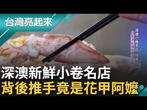 深澳小卷名店 自家漁船捕撈 海上直送! 簡單的辛香料提味 烘托出透抽的鮮甜 用炸的口感更Q 鹹香滋味讓人欲罷不能...｜白心儀主持｜【台灣亮起來 完整版】20241027｜三立新聞台