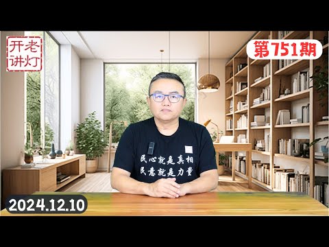 刘源上书中央说即将亡党亡国，中央经济工作会议可能让习失去权力，共军正举行史上最大规模攻台演习。《老灯开讲第751期》