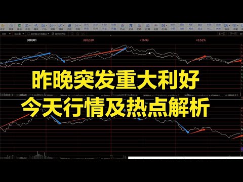 昨晚突发重大利好，今天行情及热点预判