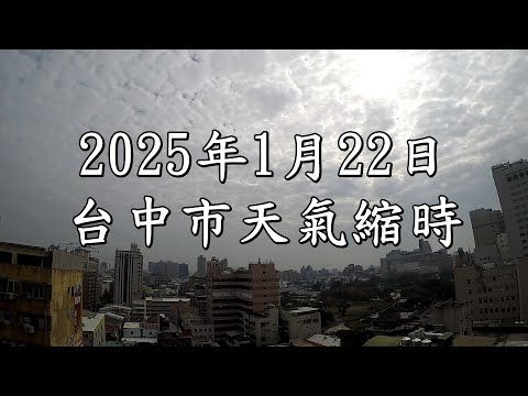 台中市的天氣影像縮時_3355 (2025年1月22日)