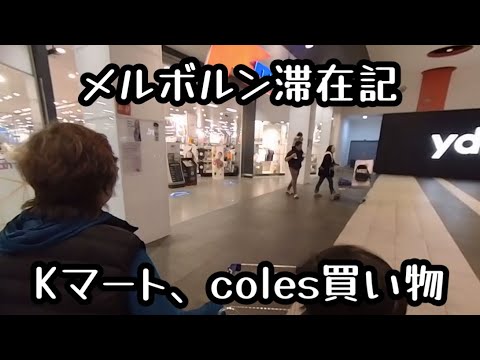 メルボルン滞在記　Kマート、coles買い物