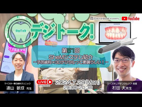 【LIVEダイジェスト】デジトーク！第51回SheMシステム紹介~予防歯科×3Dデジタルって素晴らしい！~with杉田大先生