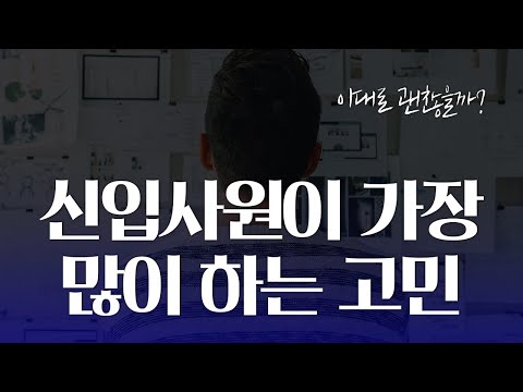 1년차 미만 직장인이 가장 많이 하는 고민 | 회사에 적응하려면 해야 하는 것