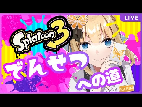 【#スプラトゥーン3 / Splatoon3】サーモンラン、それは社畜バイトの始まり【#vtuber / こはなゆめ】