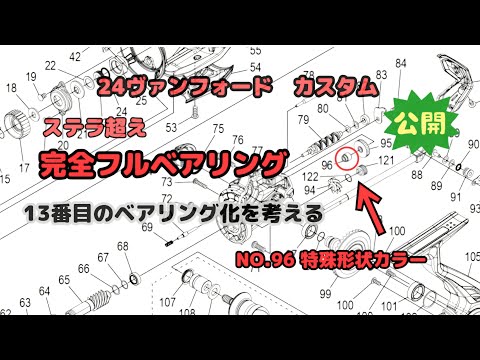 【24ヴァンフォード】完全フルベアリング　13番目のベアリング化を考える　【パートNo1427Y対応】