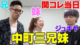 兄妹とジュキヤで初出場の関コレで大暴れしたwwwww（中町三兄妹）