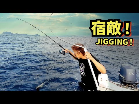 【ラーメン食って・・・船酔いして宿敵を釣りあげた！】jigging💖