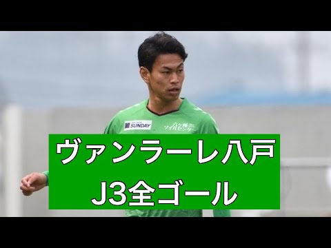 【ゴール集】ヴァンラーレ八戸　2023J3全ゴール集