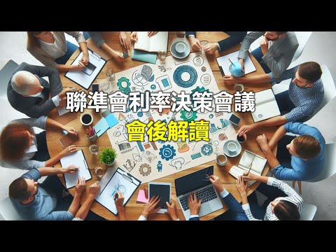 【週六隨便聊】#聯準會 #利率 決策會議說了什麼? 沒有 #升息 代表什麼?  #2024 年會啟動 #降息 嗎?