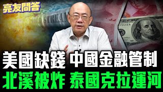 美國缺錢_ 北溪被炸_ 泰國克拉運河_ 中國金融管制 2024.08.23【亮友問答】EP23  @funseeTW @Guovision-TV