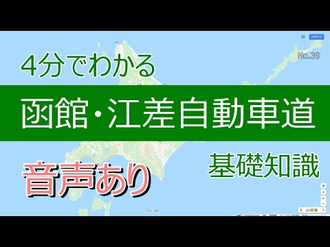 4分でわかる函館・江差自動車道　基礎知識　もうすぐ木古内まで開通、木古内から先は江差線と同じようなルートの予定？