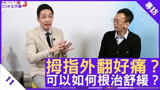 拇指外翻好痛？可以如何根治舒緩？ - 鄭丹瑞《健康旦》骨傷跌打中醫 #甘澤民 博士 #痛症系列 Part 11 (CC中文字幕)