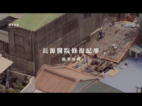 【歷時五年・喚醒鹿港記憶】長源醫院修復紀事｜精華剪輯