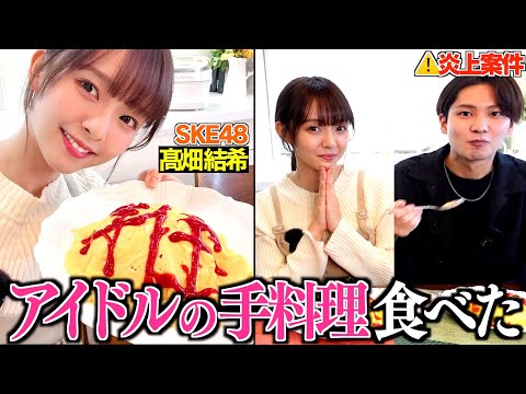 元ストーカーのディレクターが アイドルの手料理を食べた結果、照れた（？）