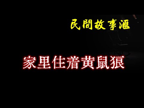 【民间故事】家里住着黄鼠狼  | 民间奇闻怪事、灵异故事、鬼故事、恐怖故事