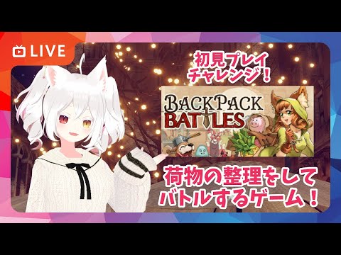 【体験版・初見プレイ配信】荷物を整理して戦うゲーム #BackpackBattles で遊んでみるの！【クラス・レンジャーでプレイ】