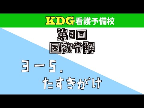 【数学Ⅰ】3-5 たすきがけ