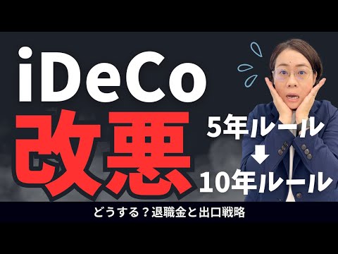 【iDeCo】制度改正で改悪に！？iDeCoの課税について知っておこう