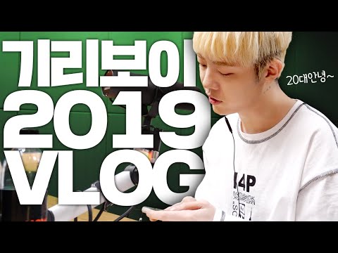 기리보이의 2019년 12월 31일 20대의 마지막 브이로그 VLOG ㅣ짐티피ㅣ네이버나우ㅣ우주비행 카운트다운