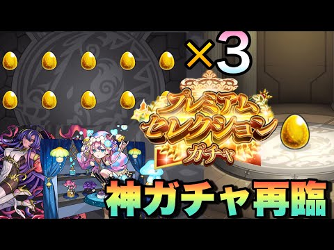 【モンスト】えぇ！？マジで！！プレミアムセレクションガチャで無料分だけ引いたら神引きすぎた！！《ガチャ》