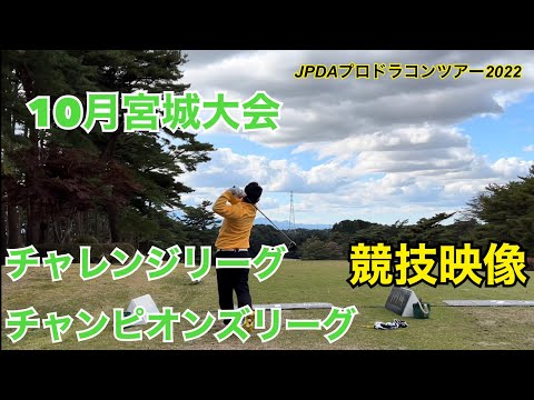 【JPDA】プロドラコンツアー2022 宮城大会　競技映像