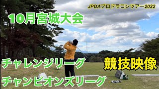 【JPDA】プロドラコンツアー2022 宮城大会　競技映像