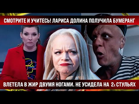 Смотрите и учитесь! Лариса Долина поймала бумеранг. Влетела в жир ногами, не усидела на стульях