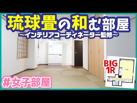 【インテリアコーディネーター監修の和む部屋】見せるハンガーポールの収納もポイント✨琉球畳がお洒落な落ち着くBIGルーム！【リノベーション1Rを内見】