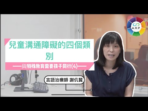 與特殊教育需要(SEN)孩子同行（四）｜兒童溝通障礙的四個類別