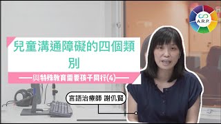 與特殊教育需要(SEN)孩子同行（四）｜兒童溝通障礙的四個類別