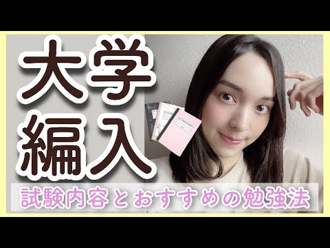 【大学編入】編入試験の対策法（上智への編入の難易度は？）