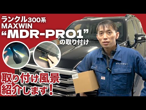 ランクル300【MAXWIN MDR-PRO1 デジタルルームミラー】取付を詳しく解説します！