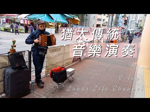 (中文字幕) 街頭演奏的旅人 |  傳統猶太 #手風琴accordion音樂 |